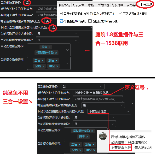 时光庭院1.8插件与三合一1538联用临时设置.png